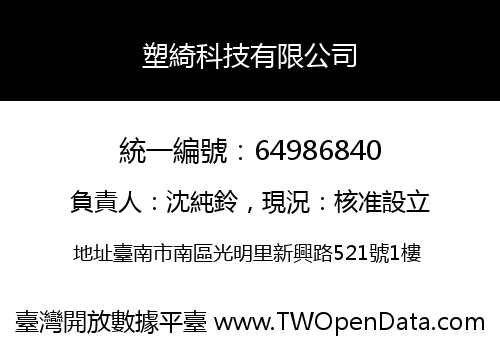 塑綺科技有限公司