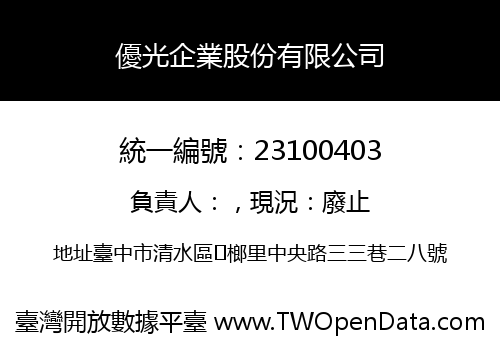 優光企業股份有限公司