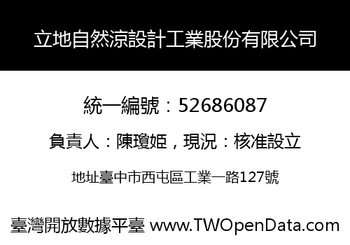 立地自然涼設計工業股份有限公司
