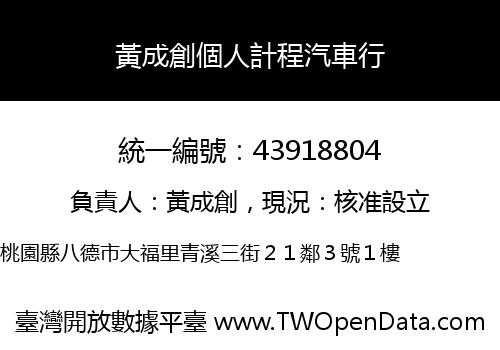 黃成創個人計程汽車行