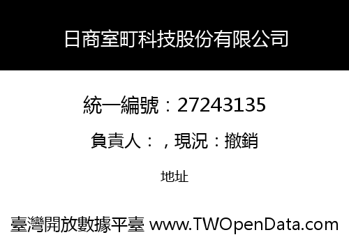 日商室町科技股份有限公司