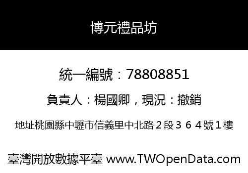 博元禮品坊