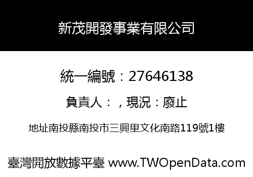 新茂開發事業有限公司