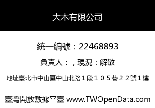大木有限公司