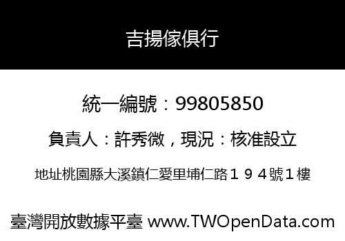 吉揚傢俱行