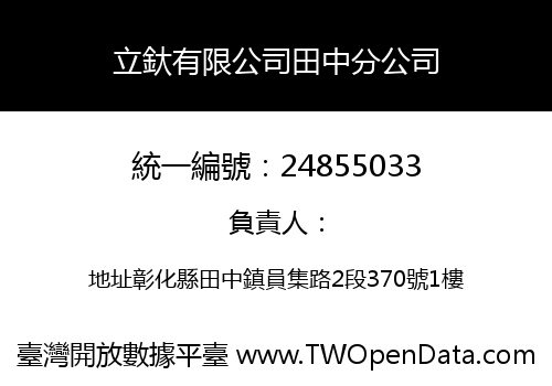立釱有限公司田中分公司