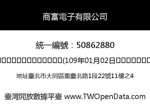 商富電子有限公司