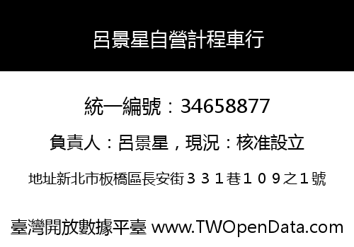 呂景星自營計程車行