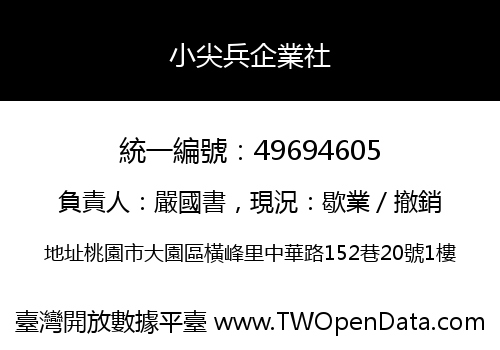 小尖兵企業社