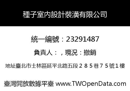 種子室內設計裝潢有限公司