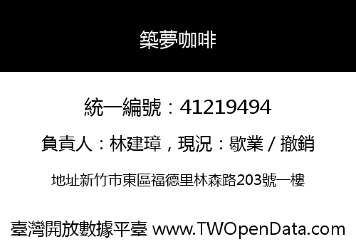 築夢咖啡