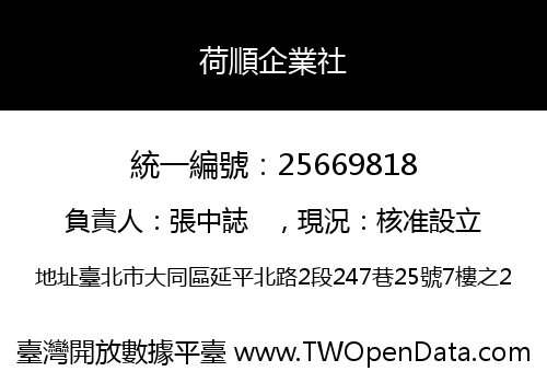 荷順企業社