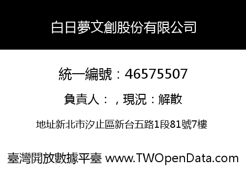 白日夢文創股份有限公司