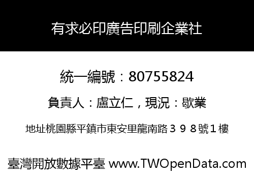 有求必印廣告印刷企業社