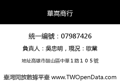 華嵩商行