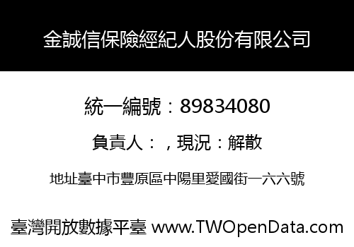 金誠信保險經紀人股份有限公司