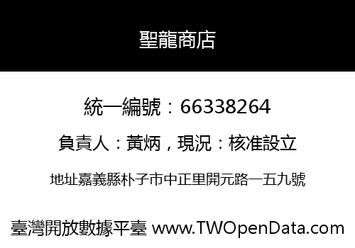 聖龍商店