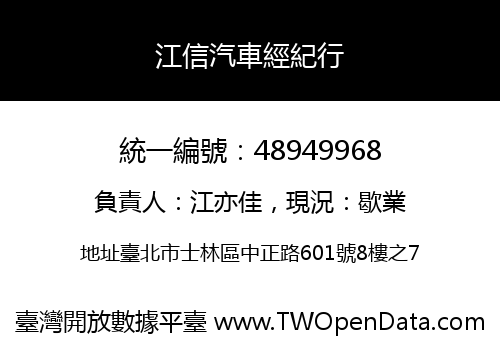 江信汽車經紀行