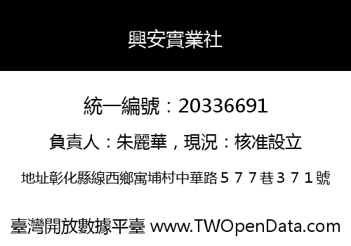 興安實業社