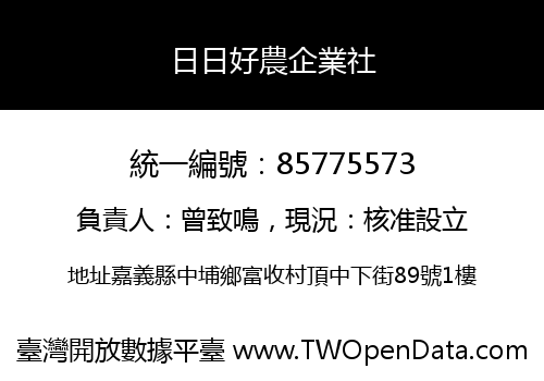 日日好農企業社