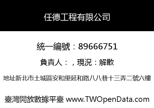 任德工程有限公司