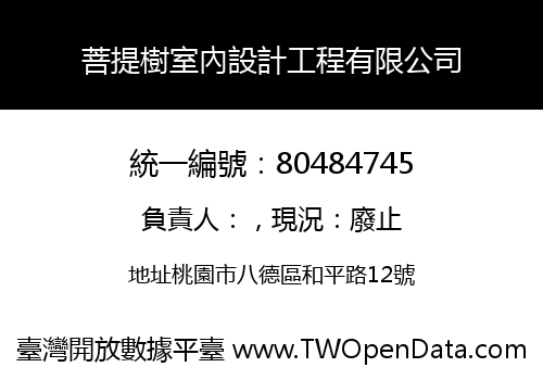 菩提樹室內設計工程有限公司
