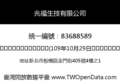 兆福生技有限公司