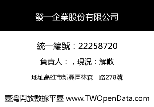 發一企業股份有限公司