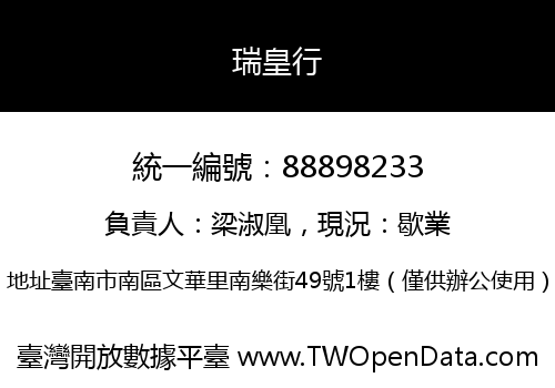 瑞皇行