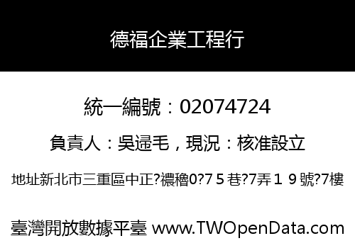 德福企業工程行