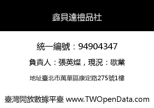 鑫貝達禮品社