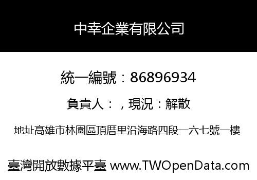 中幸企業有限公司