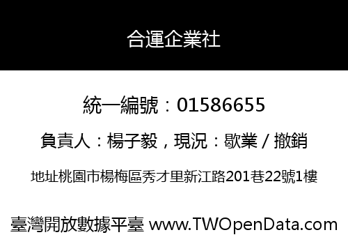 合運企業社