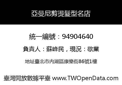亞曼尼剪燙髮型名店