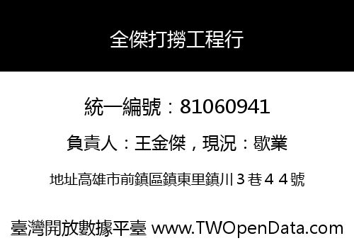 全傑打撈工程行