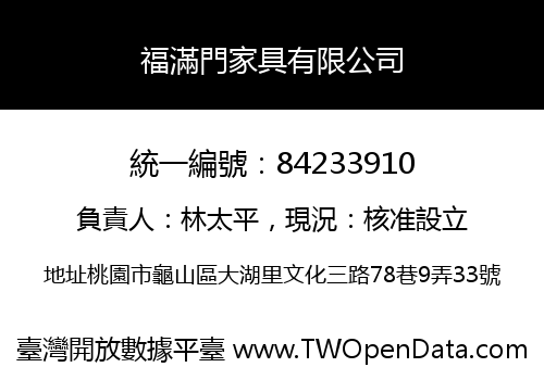 福滿門家具有限公司