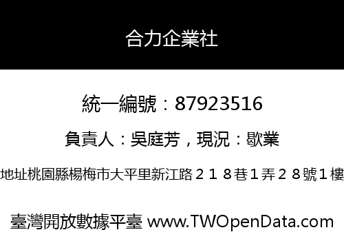 合力企業社