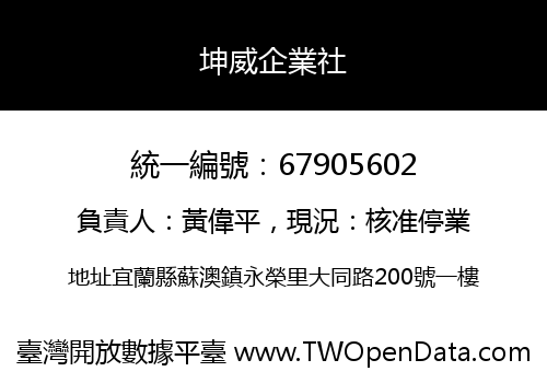 坤威企業社