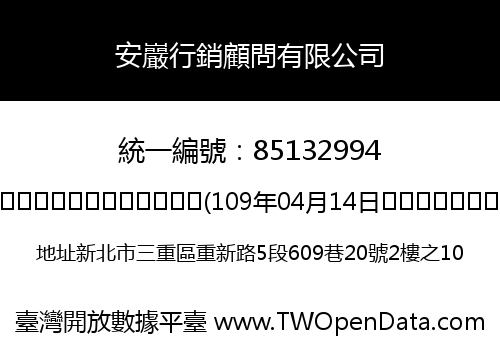 安巖行銷顧問有限公司