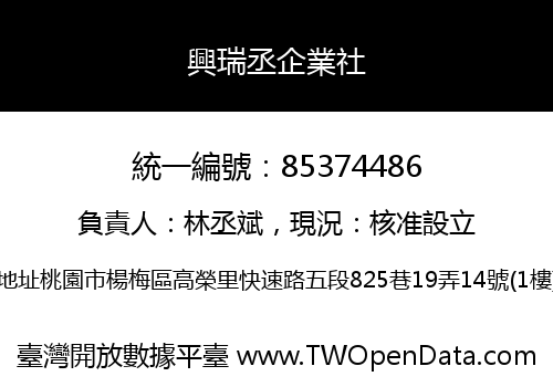 興瑞丞企業社