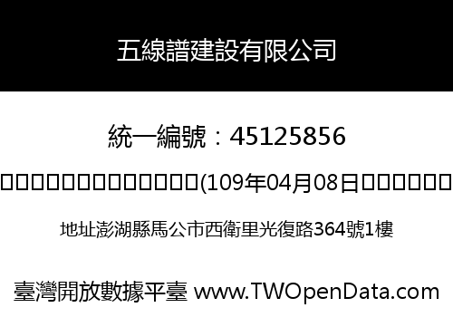 五線譜建設有限公司