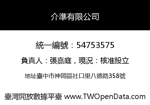 介準有限公司
