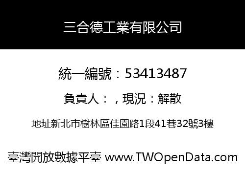 三合德工業有限公司