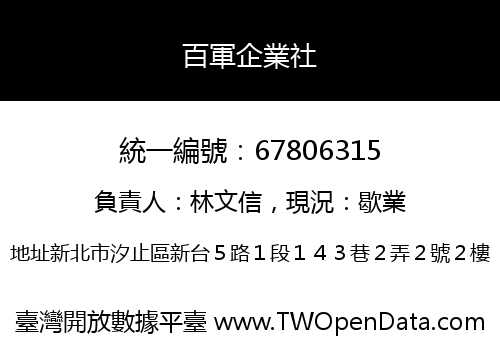 百軍企業社