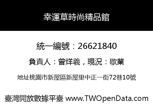 幸運草時尚精品館