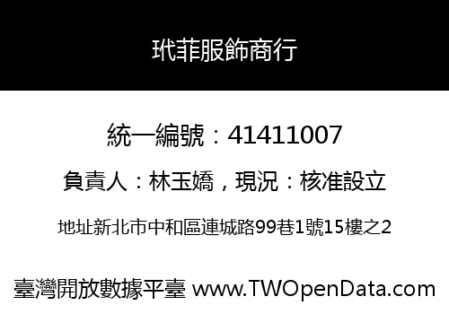 玳菲服飾商行