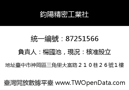 鈞陽精密工業社