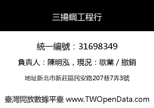 三揚鋼工程行