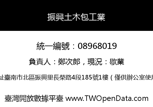 振興土木包工業