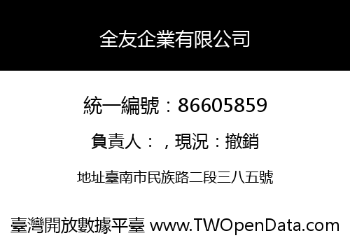 全友企業有限公司